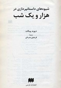 شیوه های داستان پردازی در هزار و یک شب